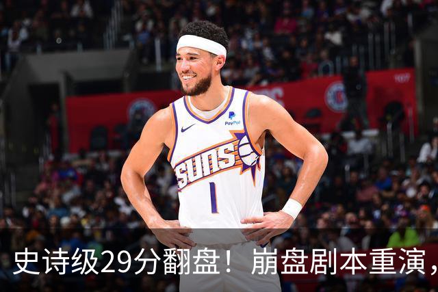史诗级29分翻盘！崩盘剧本重演，骑士毫无长进，哈登难担重任