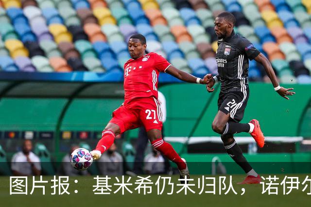 图片报：基米希仍未归队，诺伊尔也缺席合练而是在独自恢复治疗