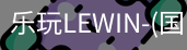 乐玩lewin乐玩国际